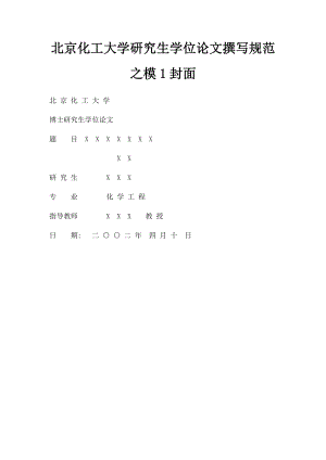 北京化工大学研究生学位论文撰写规范之模1封面.docx