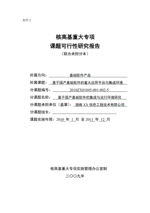 基于国产基础软件的重大应用平台与集成环境可行性研究报告.doc