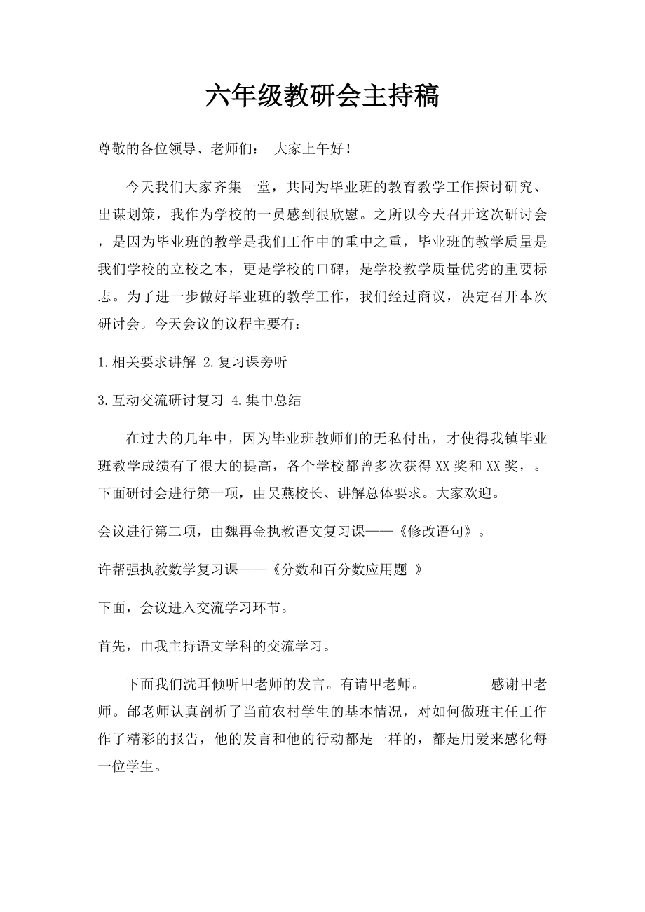 六年级教研会主持稿.docx_第1页