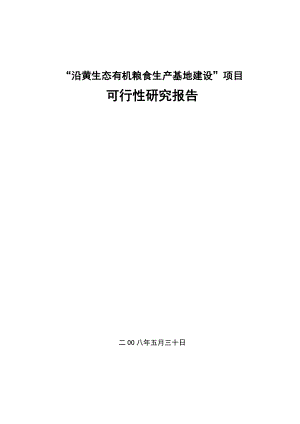 沿黄生态有机粮食生产基地建设项目可行性研究报告.doc