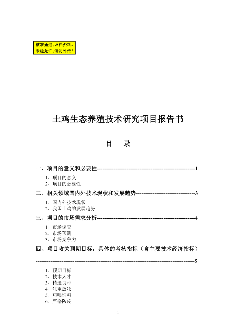 土鸡生态养殖技术研究项目报告书.doc_第1页