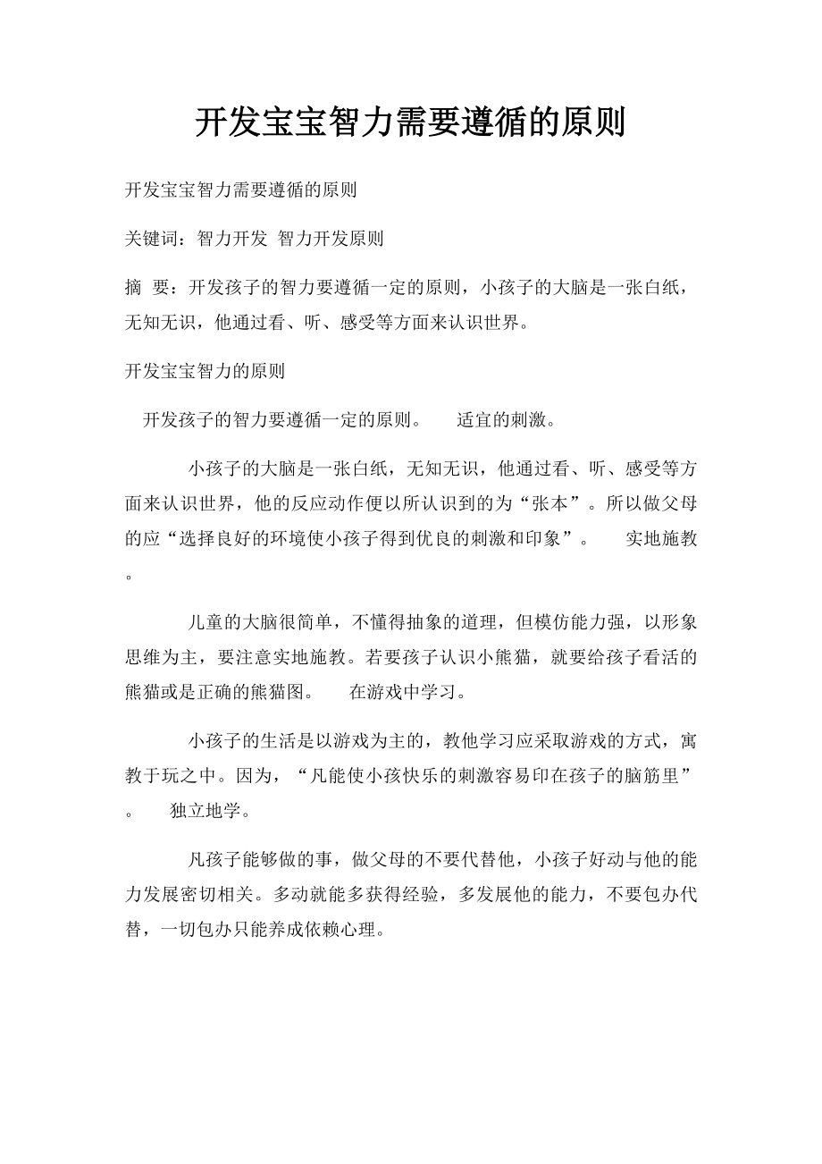 开发宝宝智力需要遵循的原则.docx_第1页