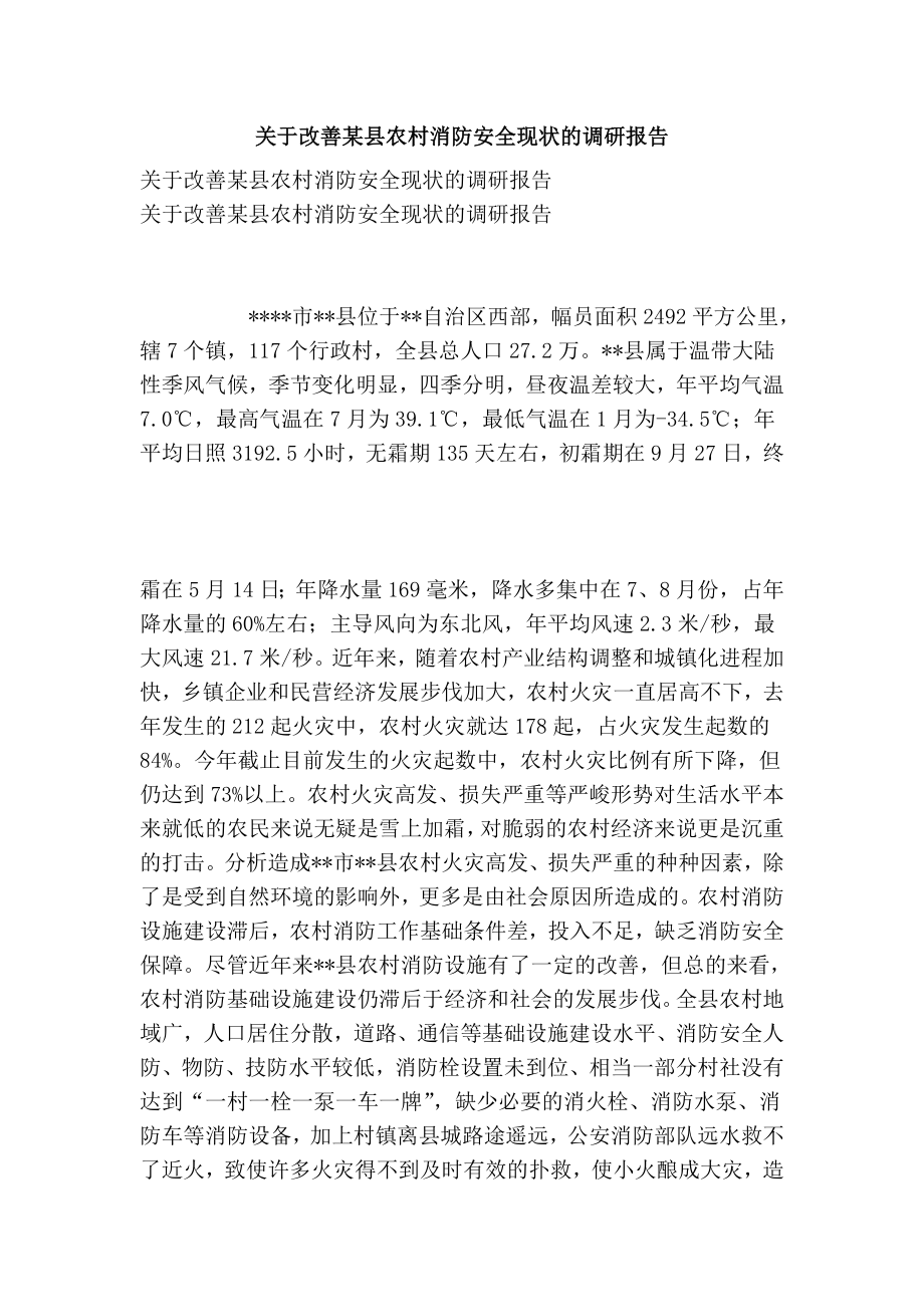 关于改善某县农村消防安全现状的调研报告.doc_第1页