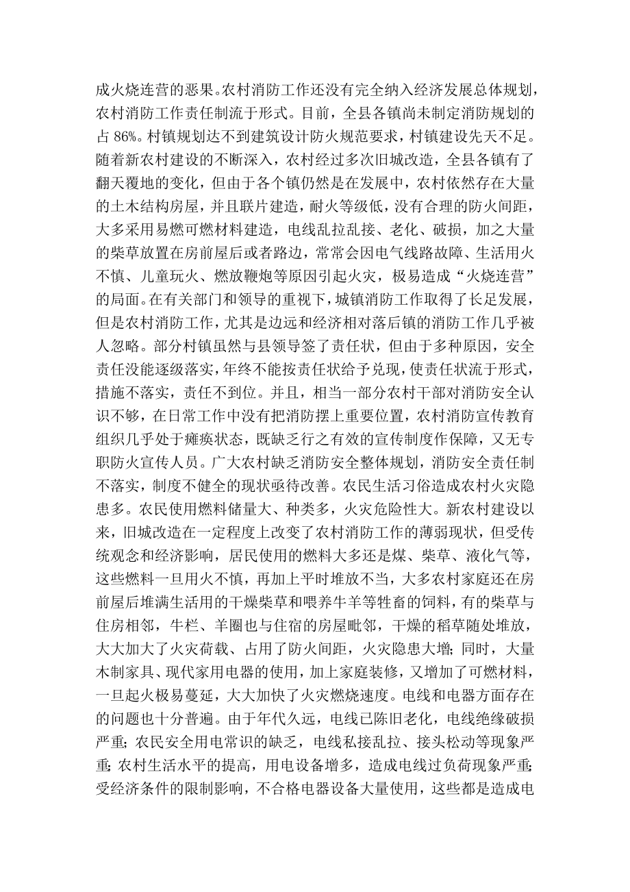 关于改善某县农村消防安全现状的调研报告.doc_第2页