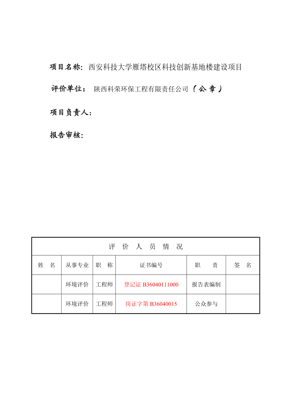 西安科技大学雁塔校区科技创新基地楼项目环境影响报告表.doc_第3页