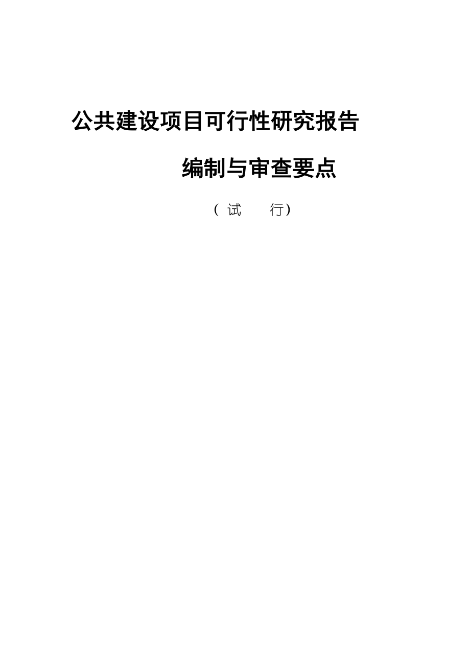 公共建设项目可行性研究报告编制与审查要点.doc_第1页