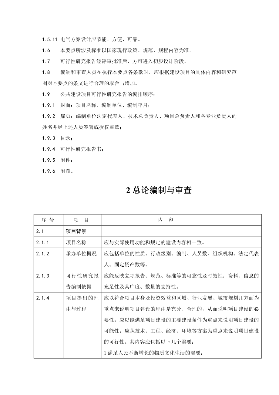 公共建设项目可行性研究报告编制与审查要点.doc_第3页