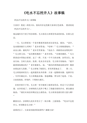 《吃水不忘挖井人》故事稿.docx