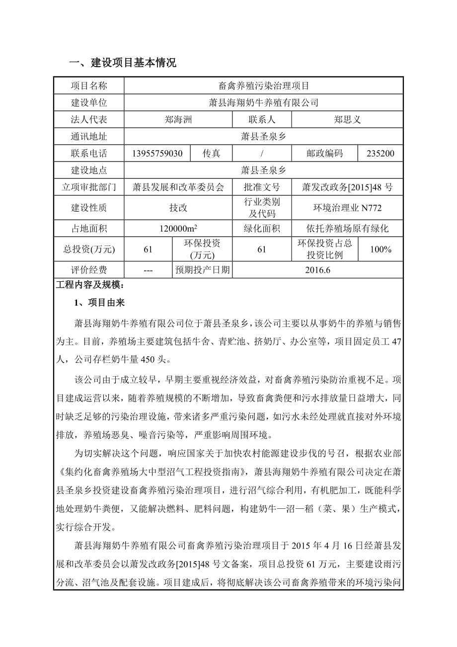 环境影响评价报告公示：海翔奶牛养殖畜禽养殖污染治理项目申请的公示1573.doc环评报告.doc_第1页