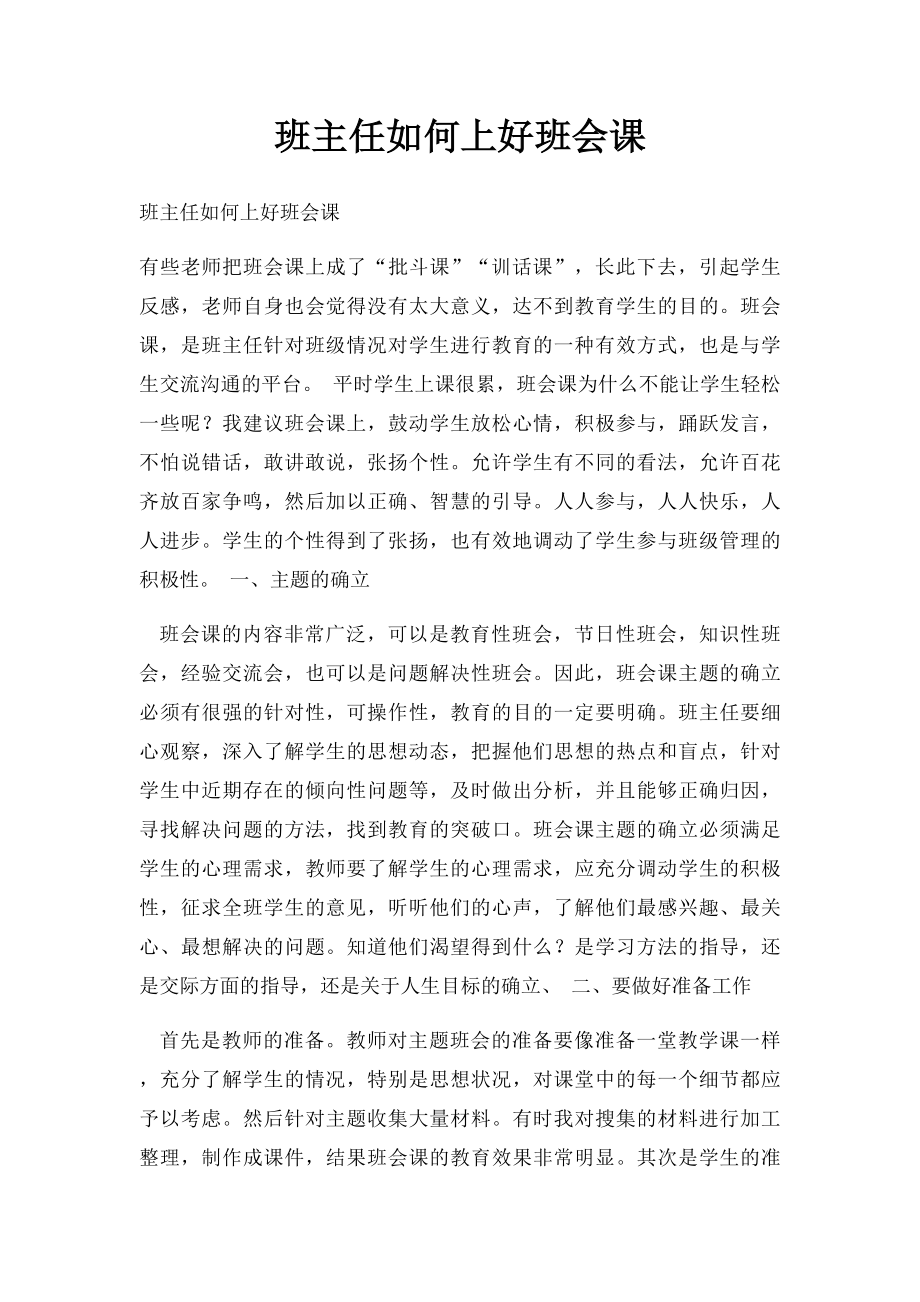 班主任如何上好班会课.docx_第1页