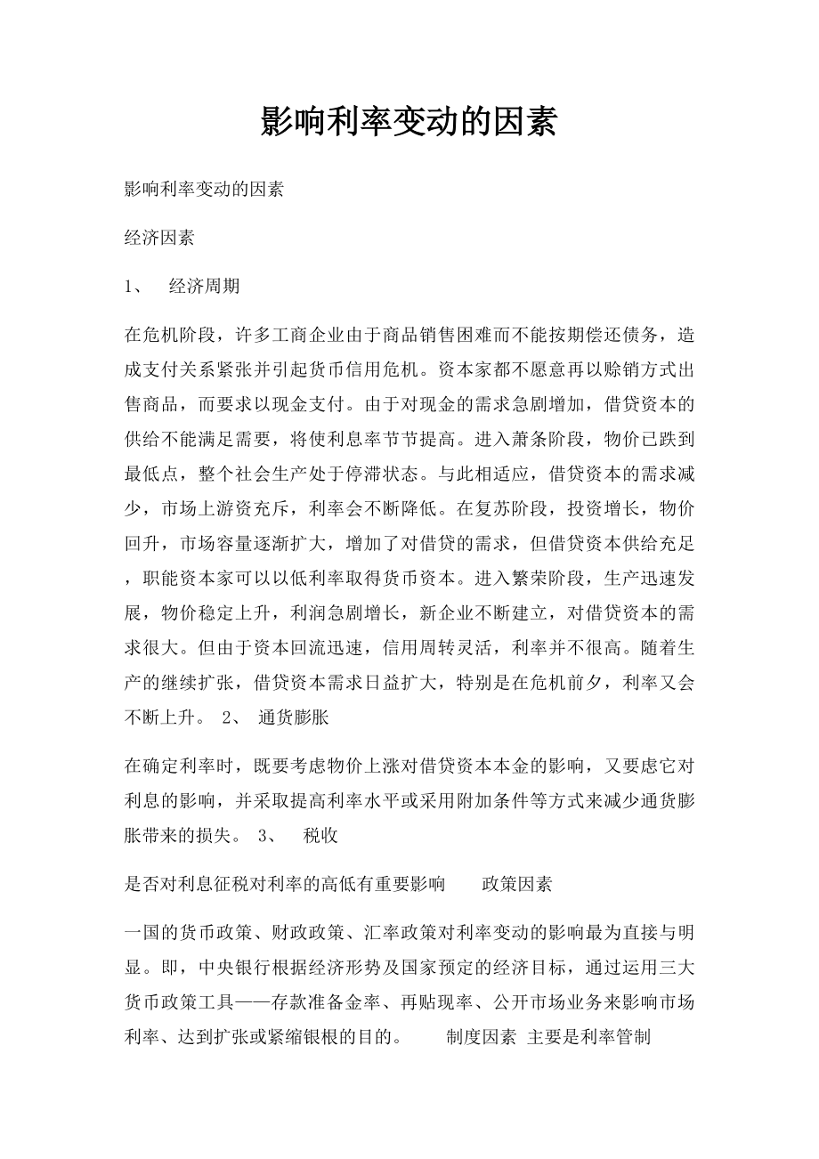 影响利率变动的因素.docx_第1页