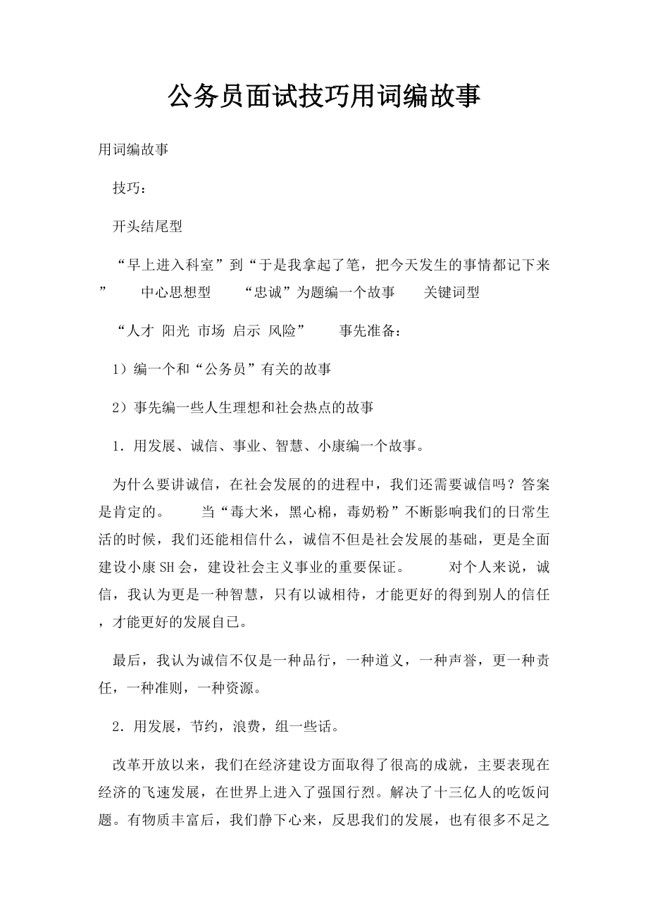 公务员面试技巧用词编故事.docx_第1页