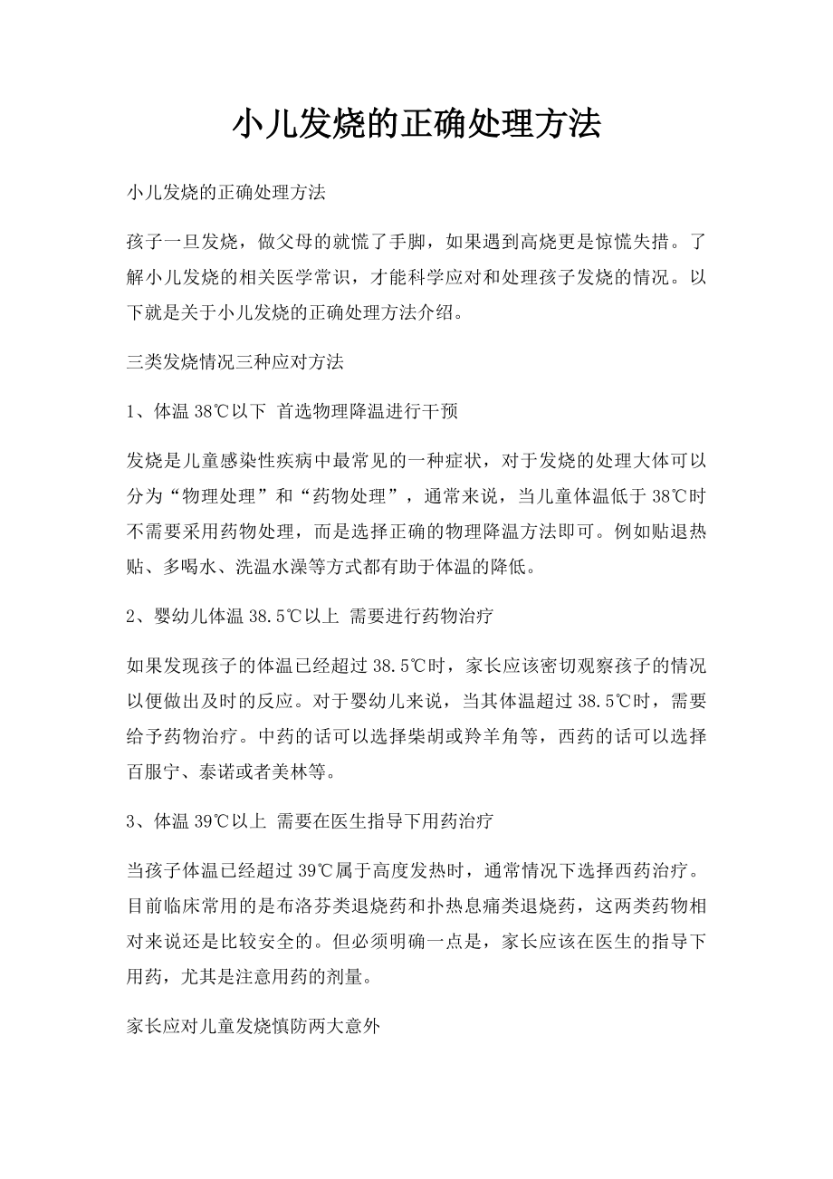 小儿发烧的正确处理方法.docx_第1页