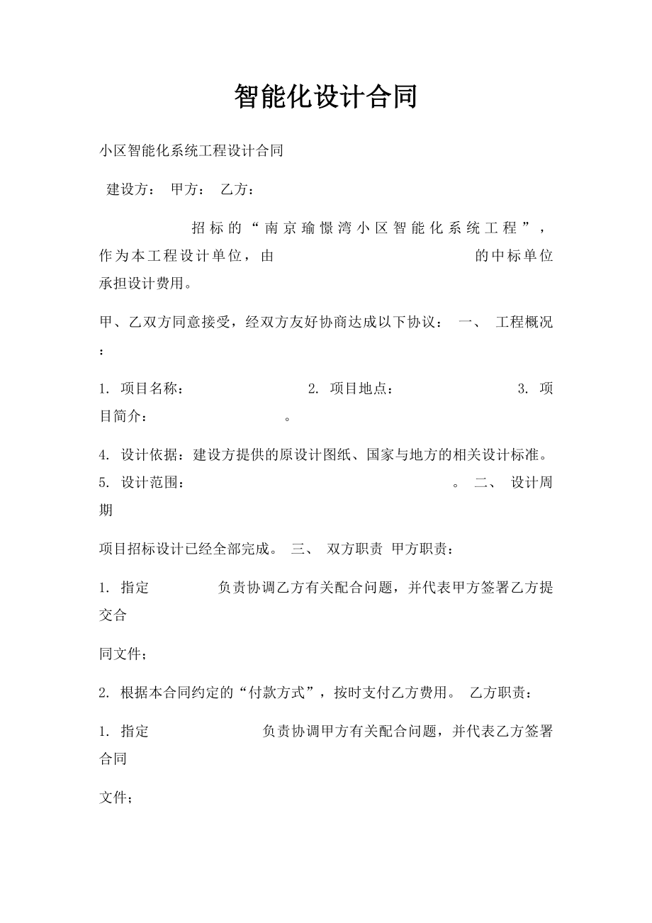 智能化设计合同.docx_第1页