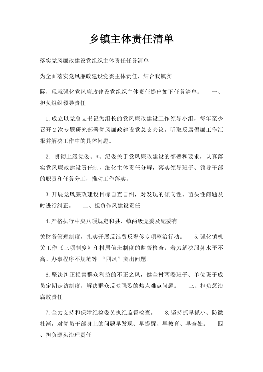 乡镇主体责任清单.docx_第1页