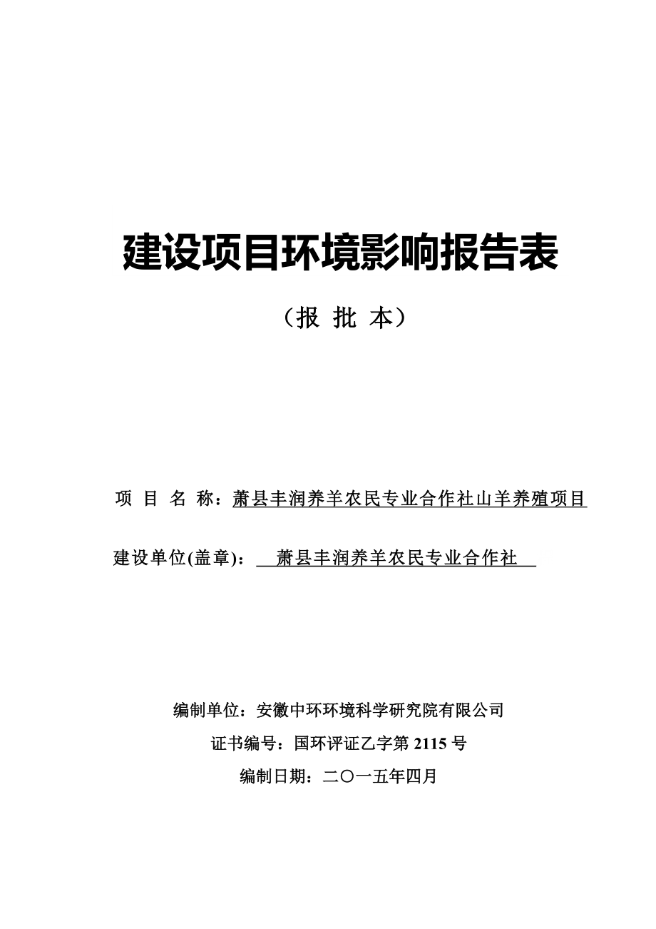 环境影响评价报告公示：丰润养羊农民专业合作社山羊养殖申请的公示1569doc环评报告.doc_第1页