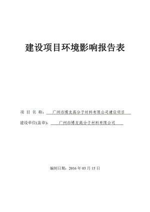 广州市博友高分子材料有限公司建设项目建设项目环境影响报告表.doc