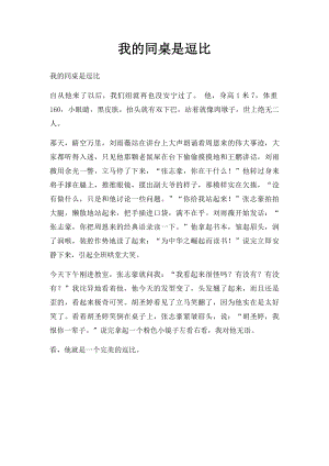 我的同桌是逗比.docx