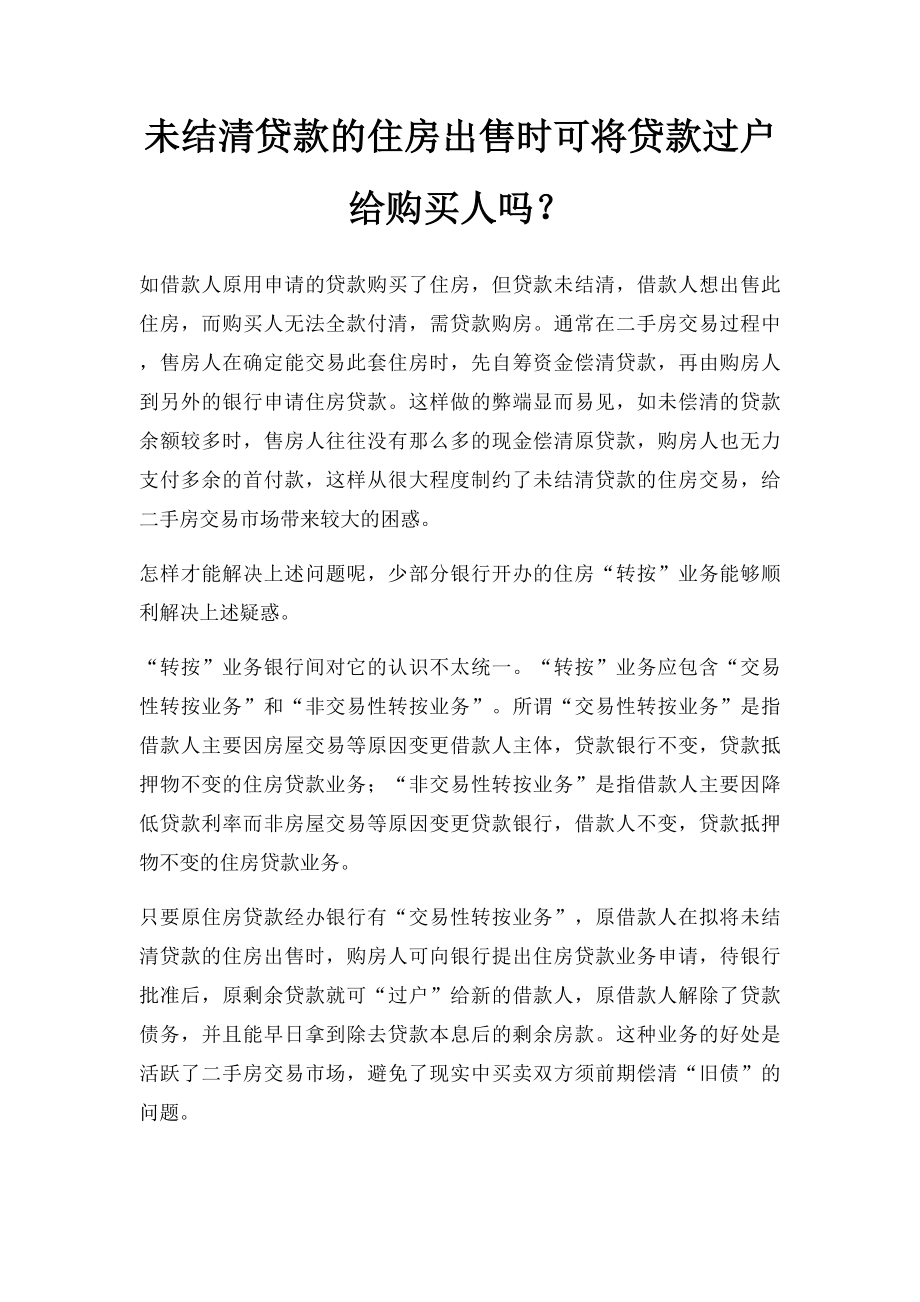 未结清贷款的住房出售时可将贷款过户给购买人吗？.docx_第1页