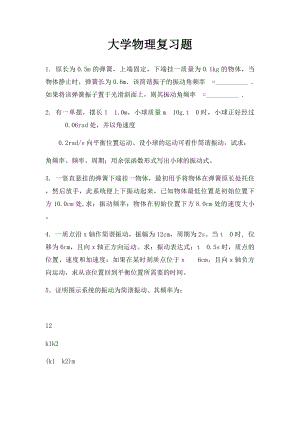 大学物理复习题.docx