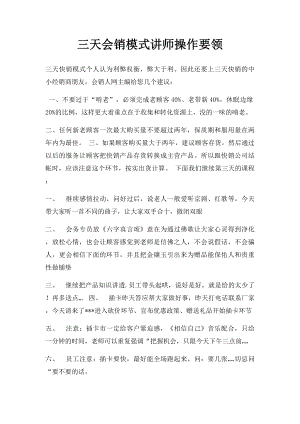 三天会销模式讲师操作要领.docx