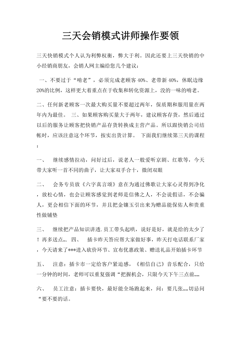 三天会销模式讲师操作要领.docx_第1页