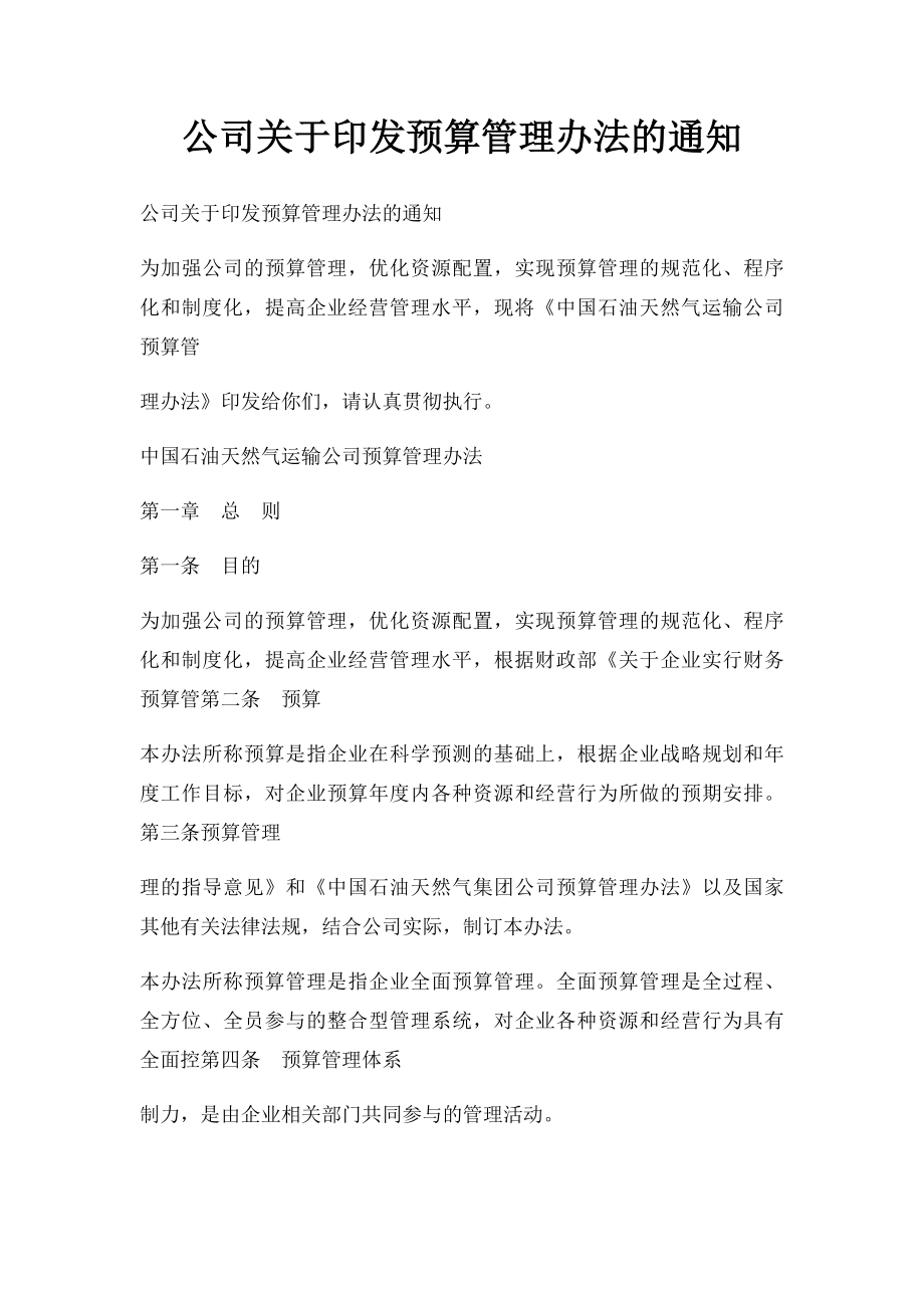 公司关于印发预算管理办法的通知.docx_第1页