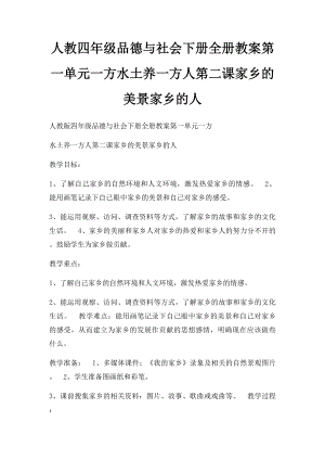 人教四年级品德与社会下册全册教案第一单元一方水土养一方人第二课家乡的美景家乡的人.docx