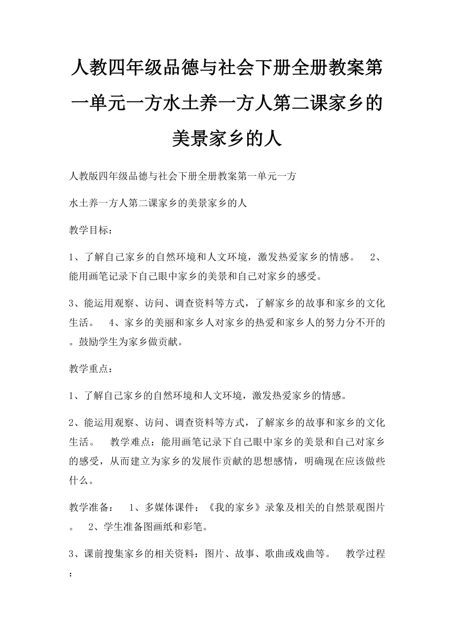 人教四年级品德与社会下册全册教案第一单元一方水土养一方人第二课家乡的美景家乡的人.docx_第1页