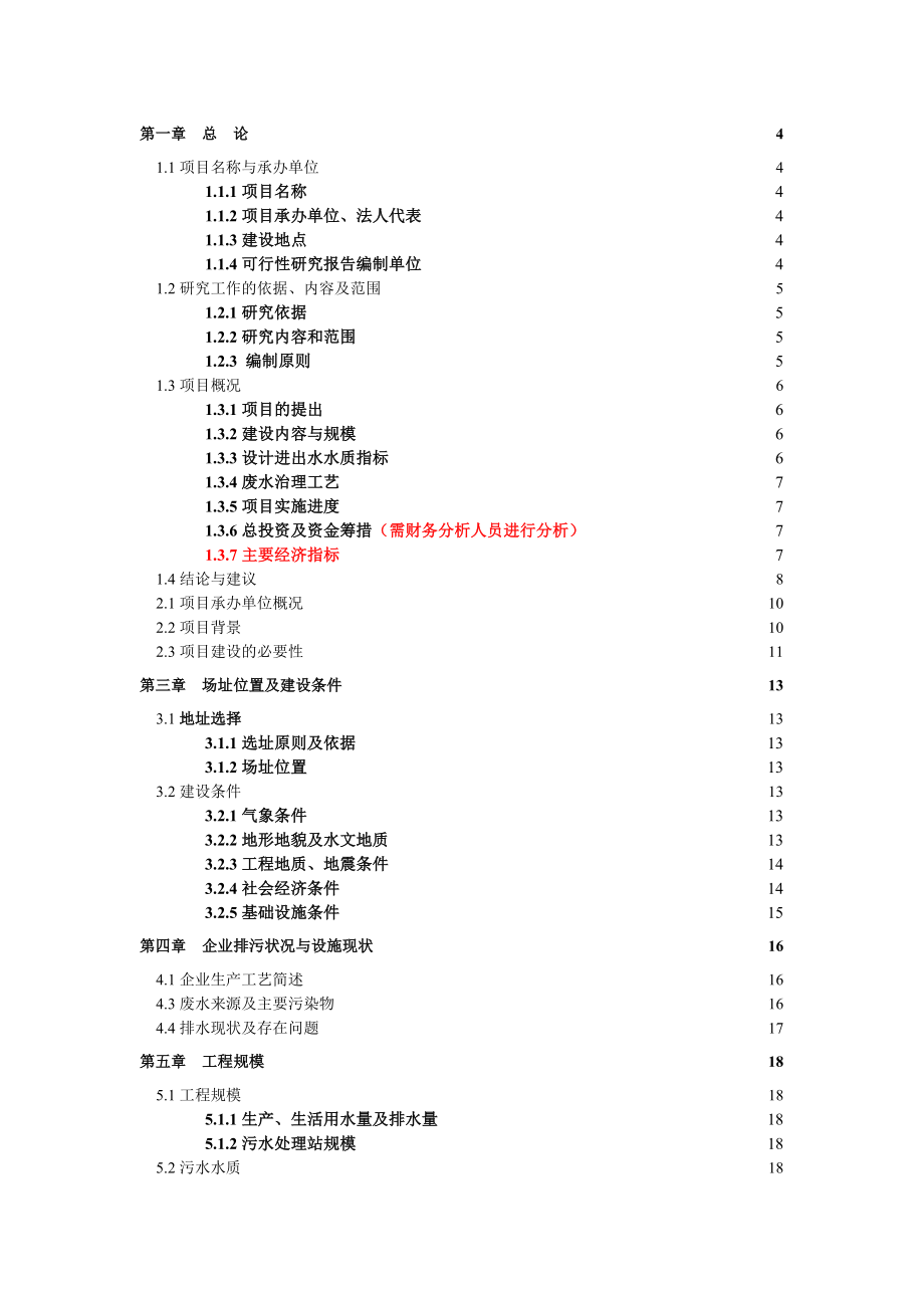 废水处理改造项目可行性研究报告.doc_第1页