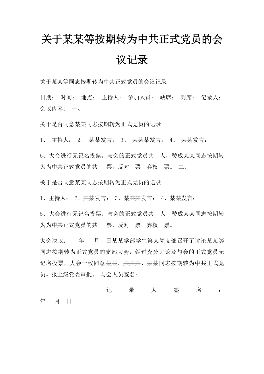 关于某某等按期转为中共正式党员的会议记录.docx_第1页