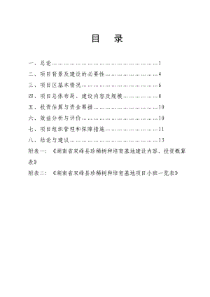 双峰县珍稀树种基地建设项目建议书.doc