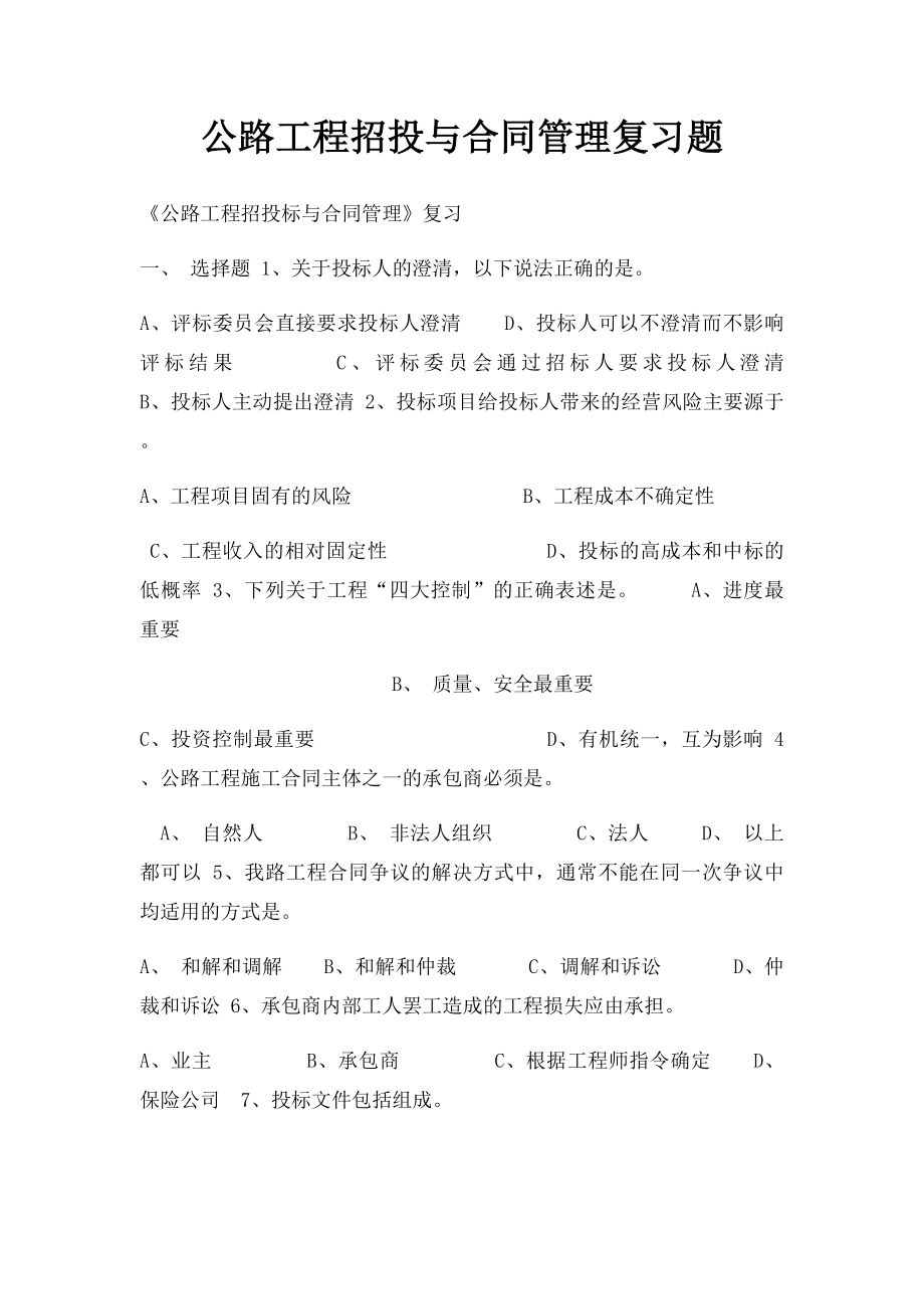 公路工程招投与合同管理复习题.docx_第1页