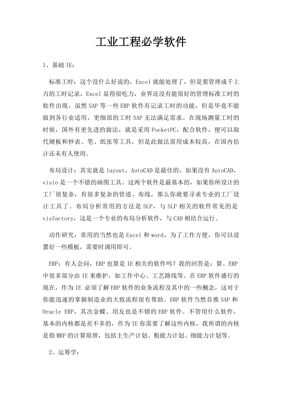 工业工程必学软件.docx_第1页