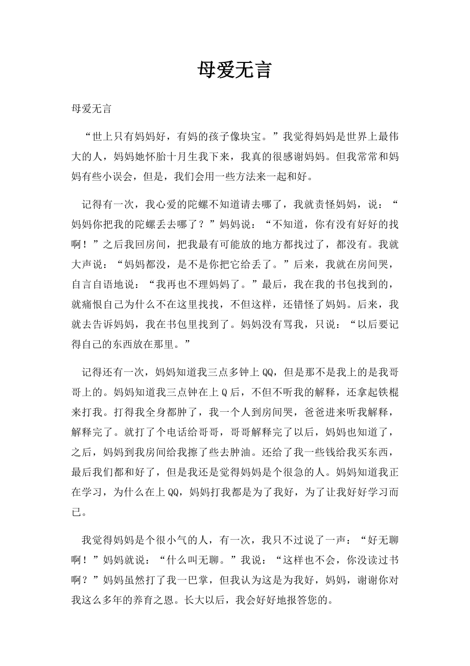 母爱无言.docx_第1页