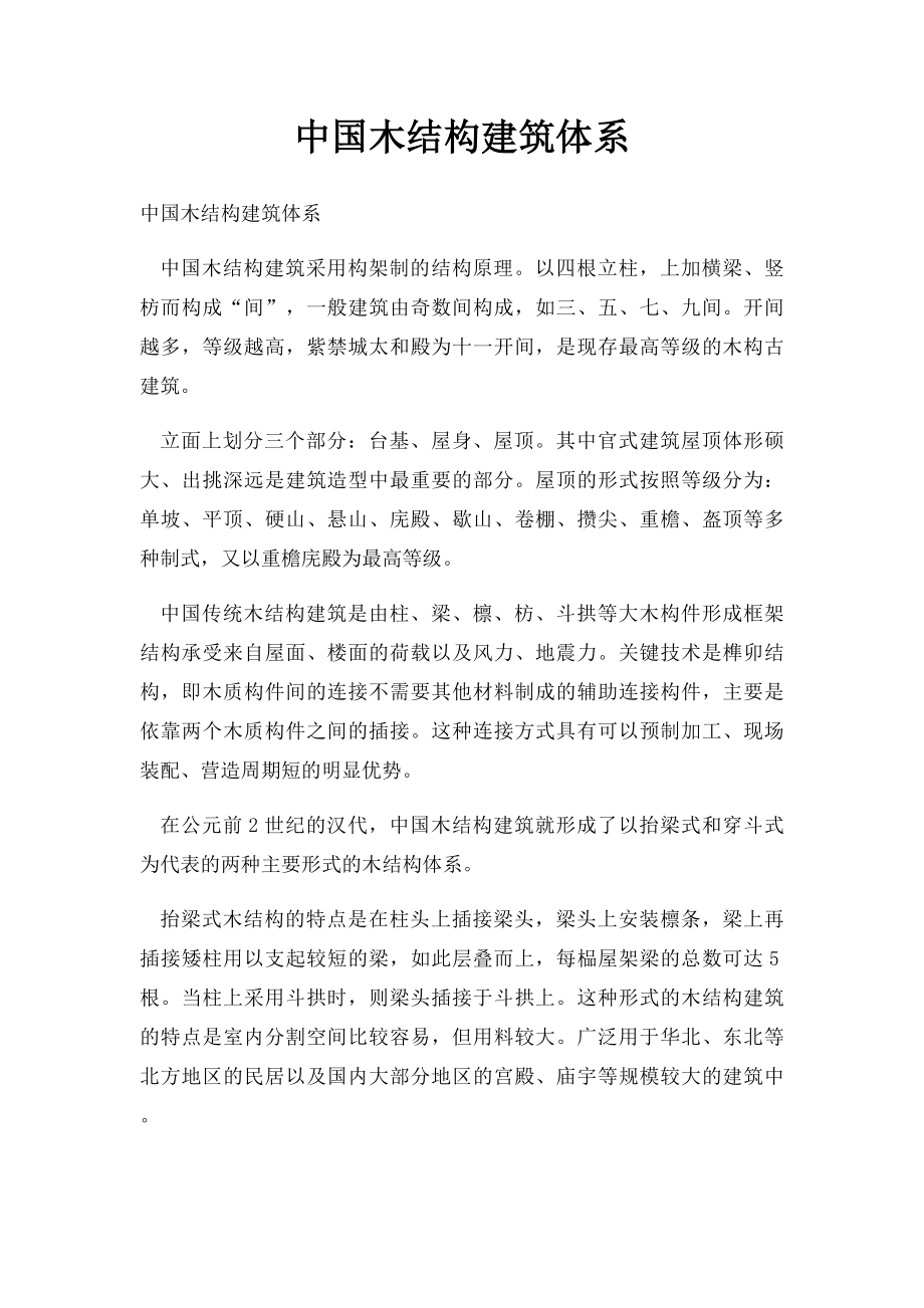 中国木结构建筑体系.docx_第1页