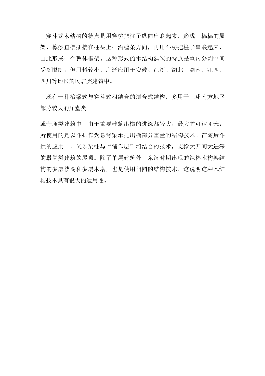 中国木结构建筑体系.docx_第2页