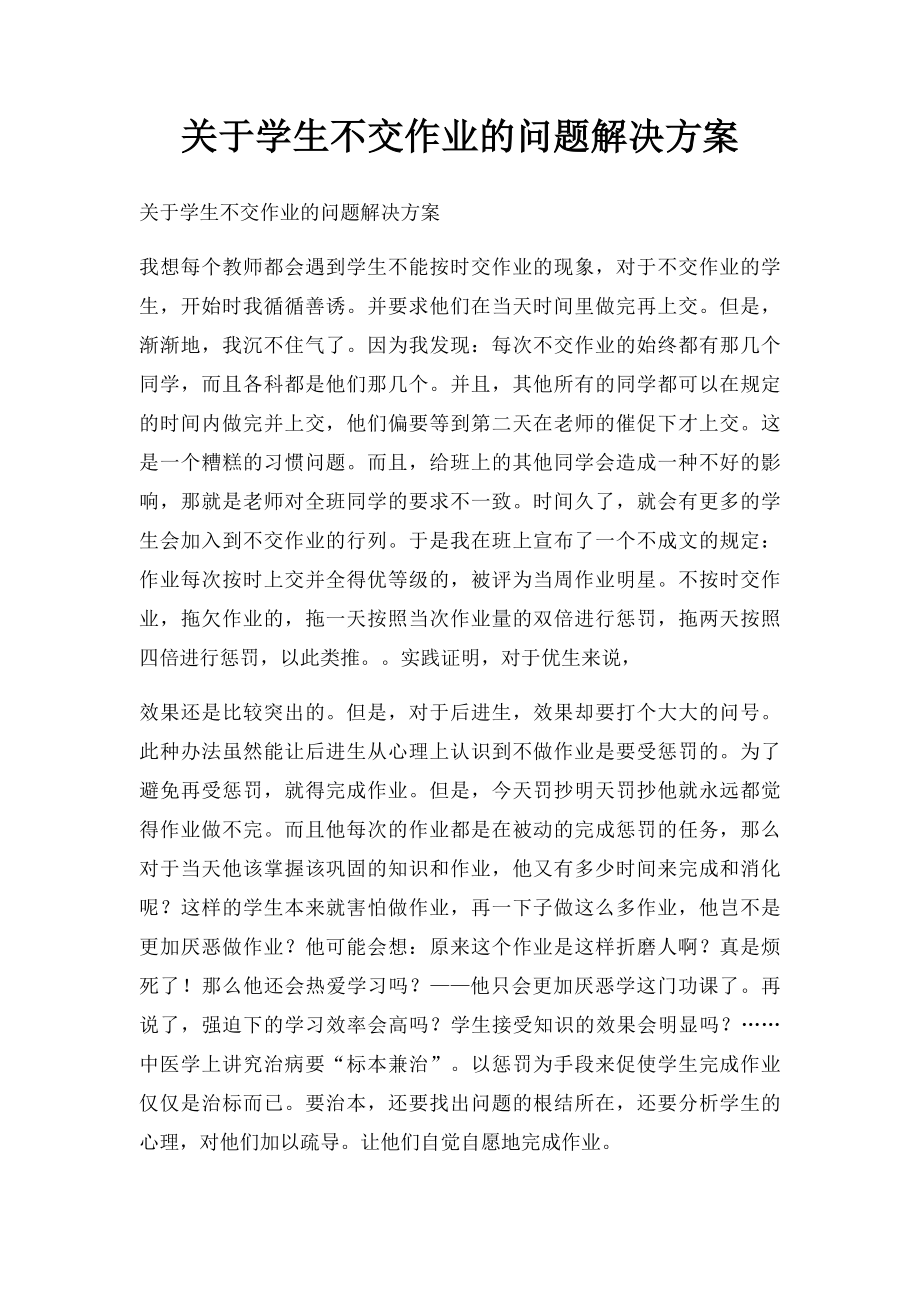 关于学生不交作业的问题解决方案.docx_第1页