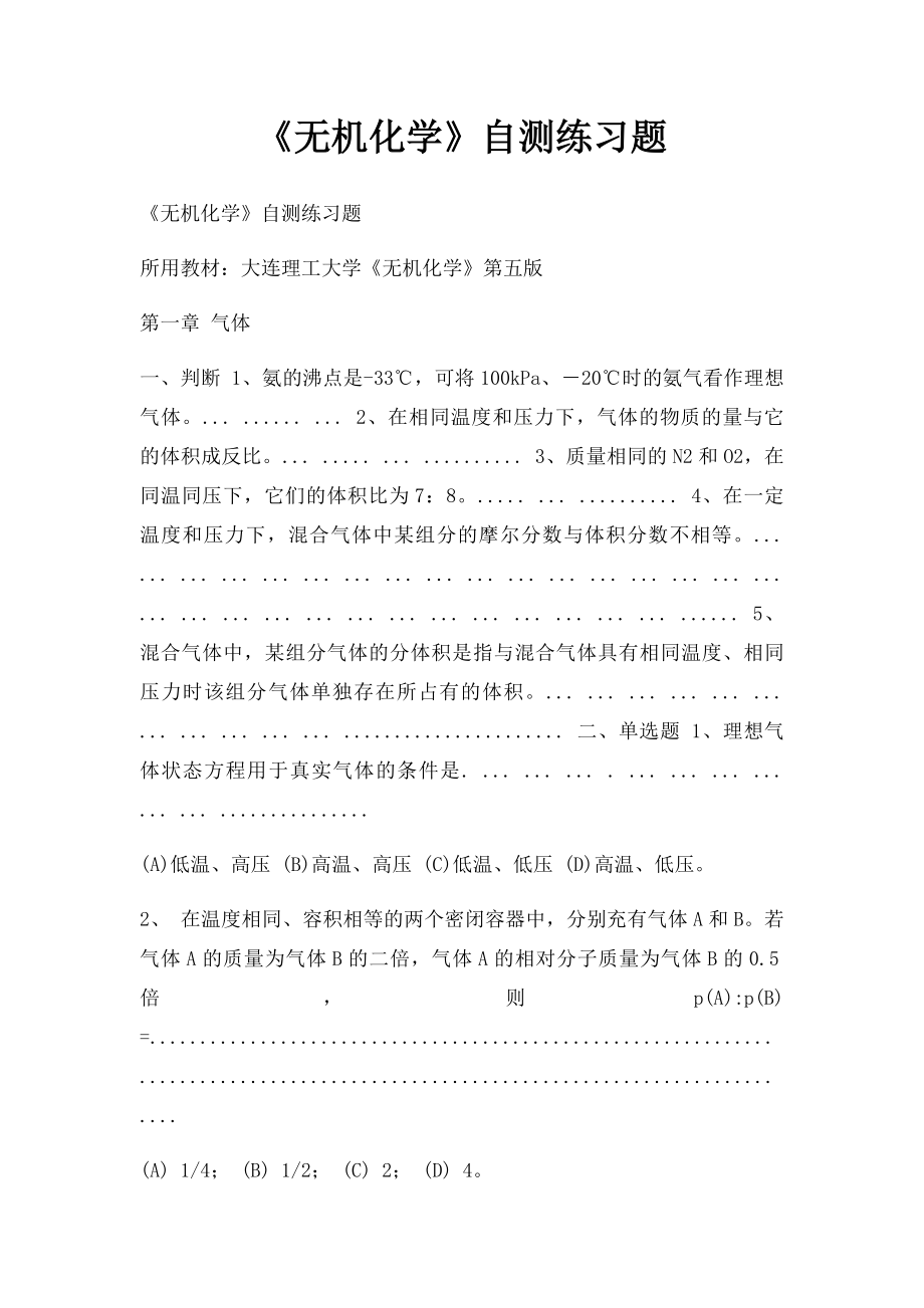 《无机化学》自测练习题.docx_第1页