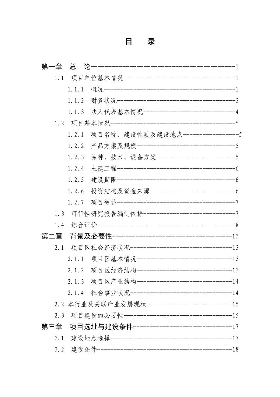 乌龙茶叶加工扩建项目可行性研究报告.doc_第1页