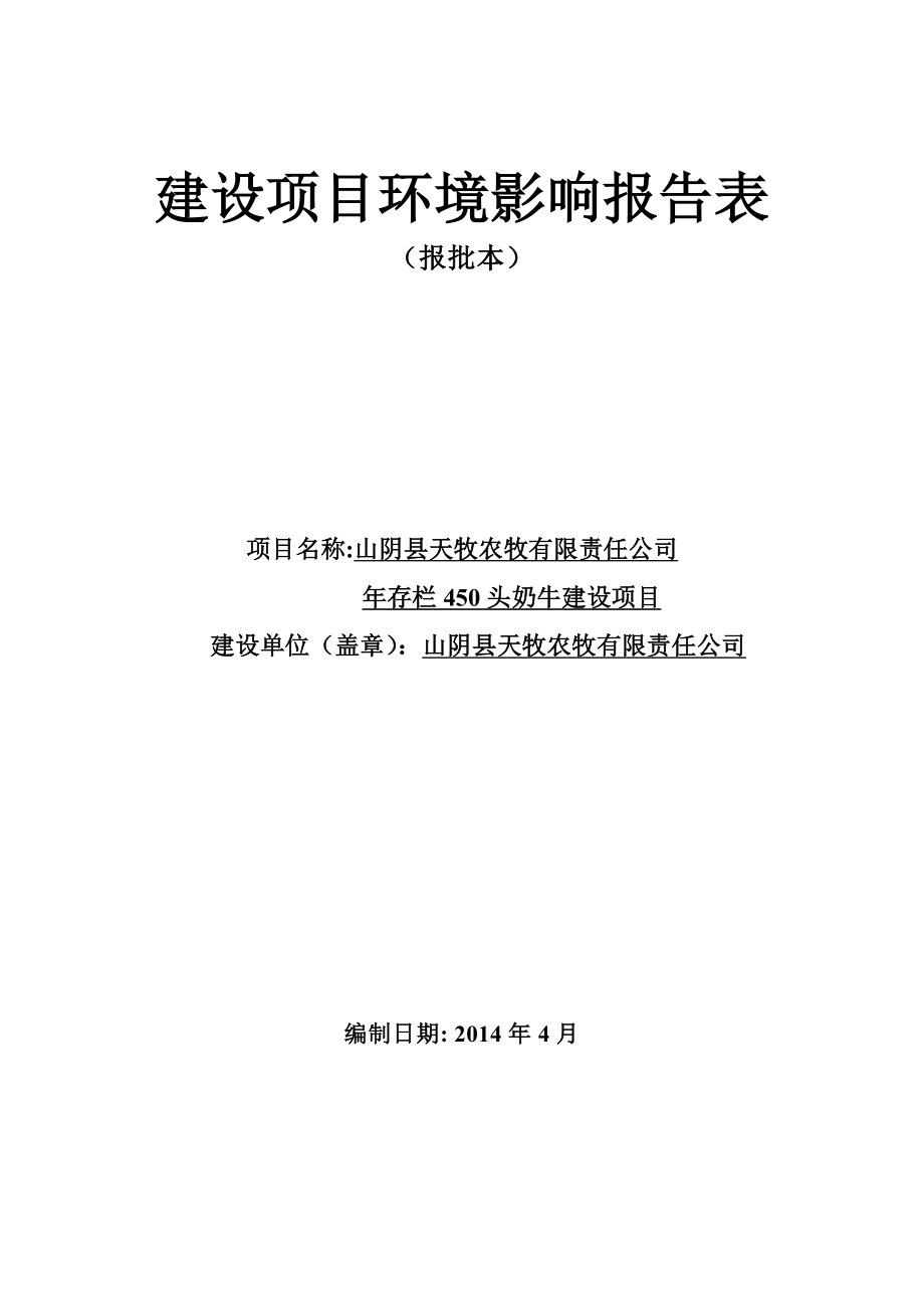 环境影响评价报告公示：天牧农牧有限责任存栏头奶牛建设环境影响报告表作出审批意环评报告.doc_第1页