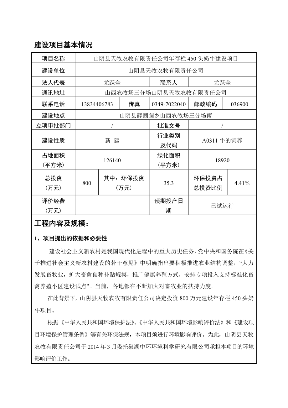 环境影响评价报告公示：天牧农牧有限责任存栏头奶牛建设环境影响报告表作出审批意环评报告.doc_第3页