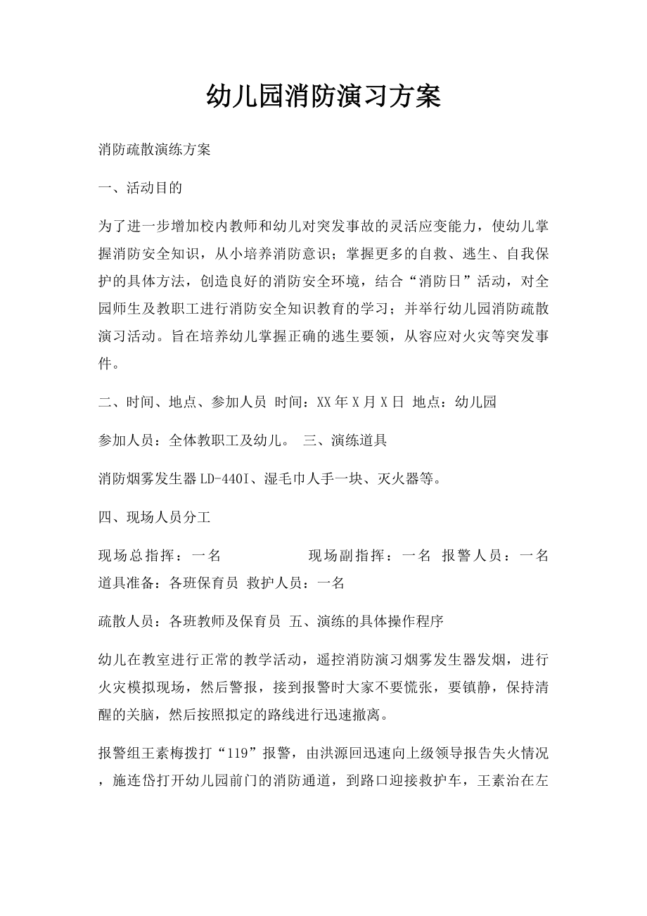 幼儿园消防演习方案.docx_第1页