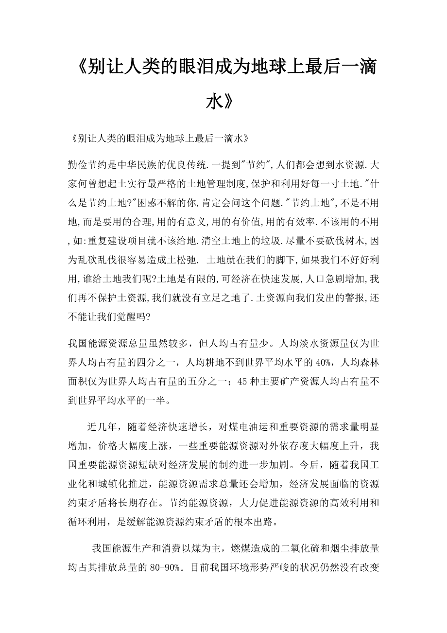 《别让人类的眼泪成为地球上最后一滴水》.docx_第1页