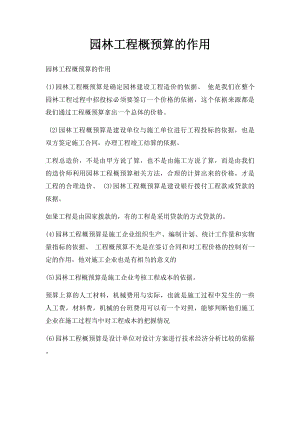 园林工程概预算的作用.docx