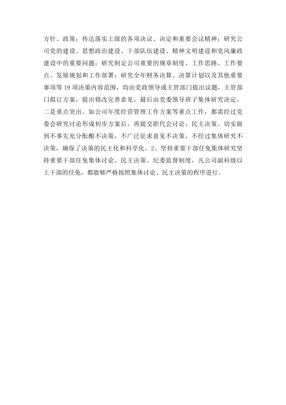 企业公司纪委关于三重一大制度贯彻落实情况的汇报.docx_第2页