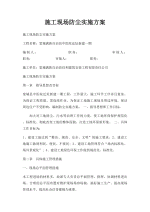 施工现场防尘实施方案.docx