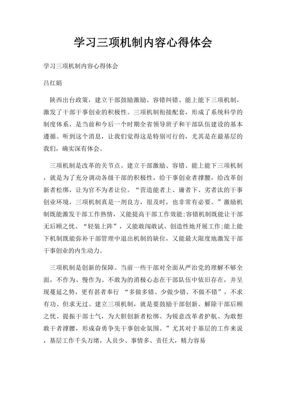 学习三项机制内容心得体会.docx_第1页