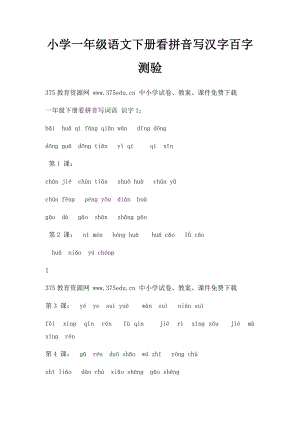 小学一年级语文下册看拼音写汉字百字测验.docx