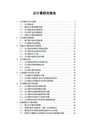 云计算研究报告.doc